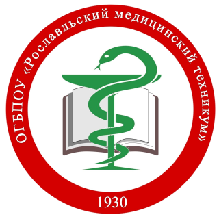 Областное государственное бюджетное профессиональное образовательное учреждение "Рославльский медицинский техникум"
